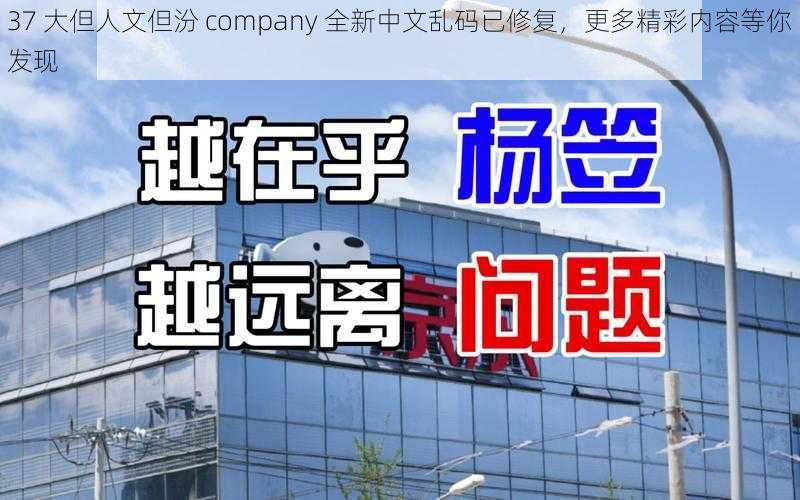 37 大但人文但汾 company 全新中文乱码已修复，更多精彩内容等你发现