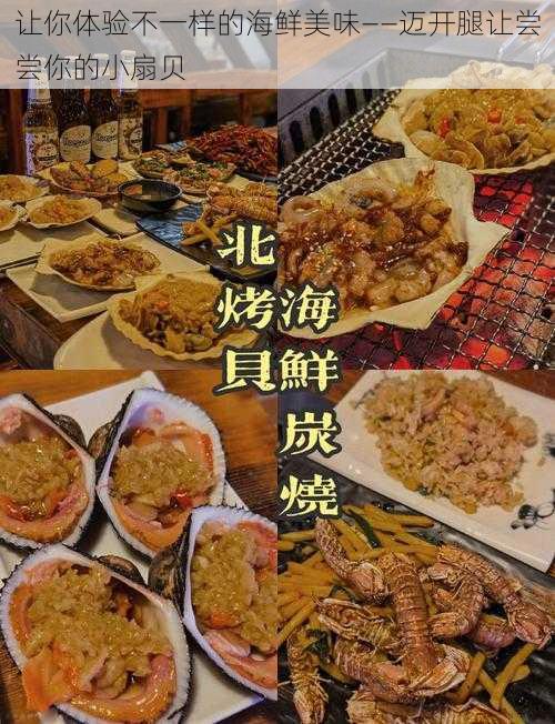 让你体验不一样的海鲜美味——迈开腿让尝尝你的小扇贝