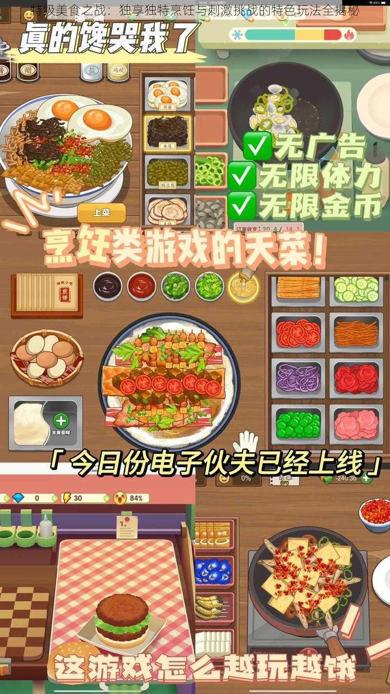 特级美食之战：独享独特烹饪与刺激挑战的特色玩法全揭秘