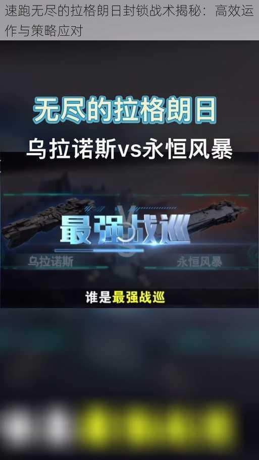 速跑无尽的拉格朗日封锁战术揭秘：高效运作与策略应对