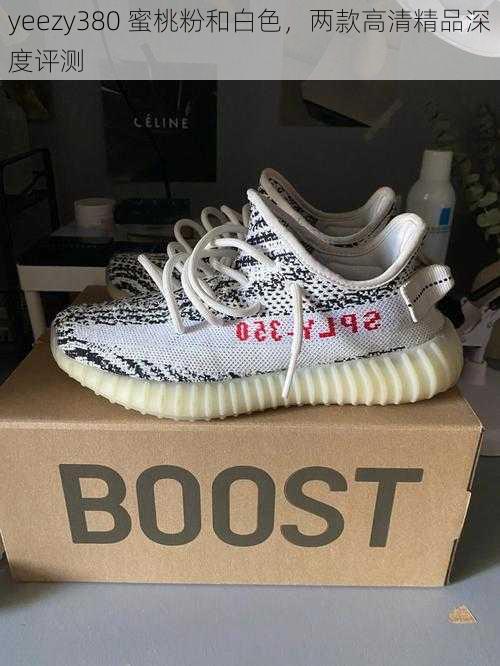 yeezy380 蜜桃粉和白色，两款高清精品深度评测