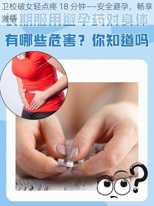 卫校破女轻点疼 18 分钟——安全避孕，畅享激情