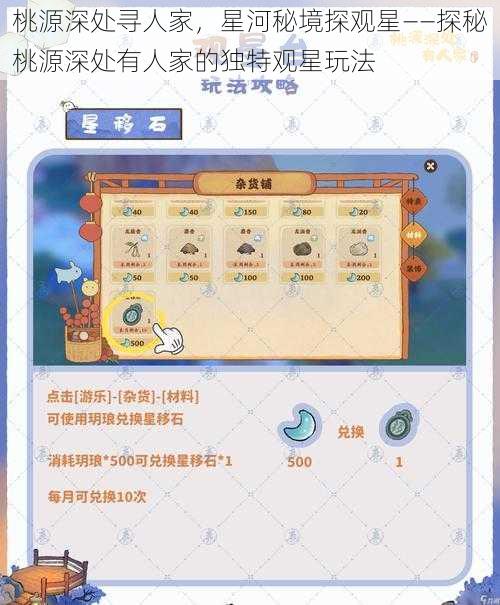 桃源深处寻人家，星河秘境探观星——探秘桃源深处有人家的独特观星玩法