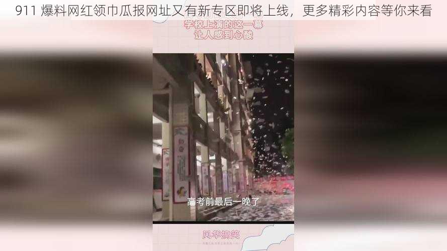 911 爆料网红领巾瓜报网址又有新专区即将上线，更多精彩内容等你来看