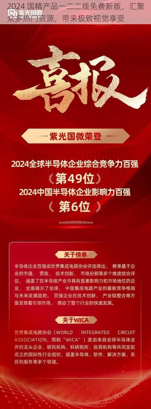 2024 国精产品一二二线免费新版，汇聚众多热门资源，带来极致视觉享受