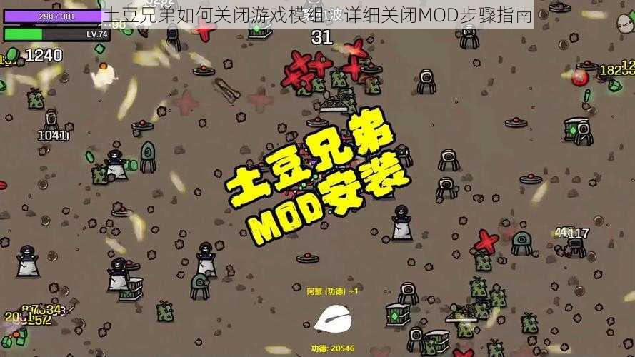 土豆兄弟如何关闭游戏模组：详细关闭MOD步骤指南