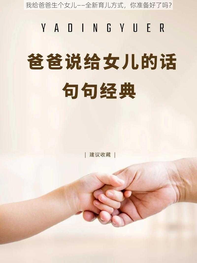 我给爸爸生个女儿——全新育儿方式，你准备好了吗？