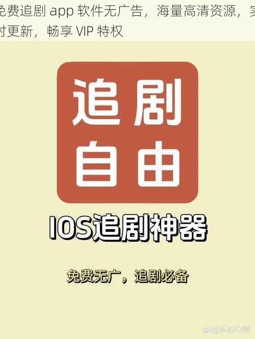 免费追剧 app 软件无广告，海量高清资源，实时更新，畅享 VIP 特权