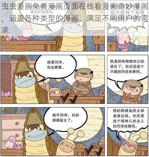 虫虫漫画免费漫画页面在线看漫画奇妙漫画，涵盖各种类型的漫画，满足不同用户的需求