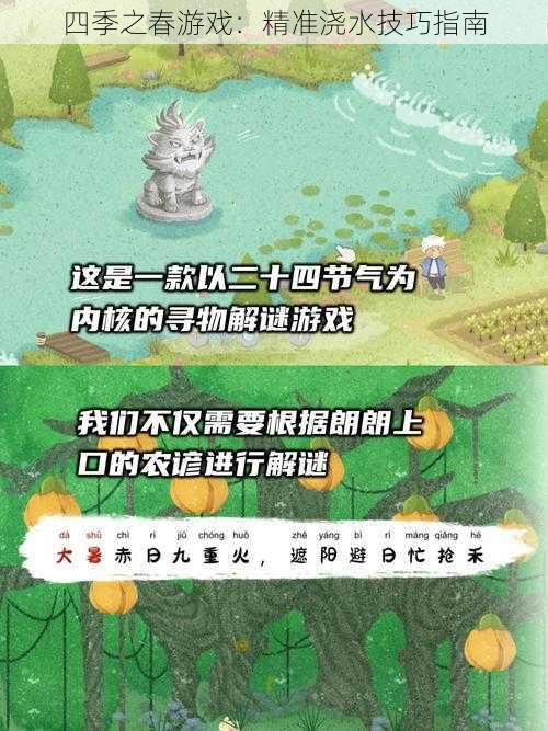 四季之春游戏：精准浇水技巧指南