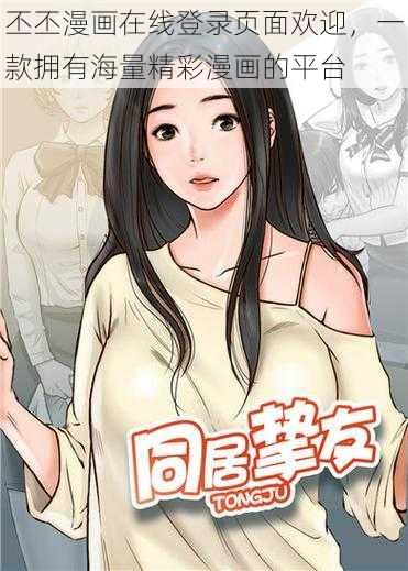 丕丕漫画在线登录页面欢迎，一款拥有海量精彩漫画的平台