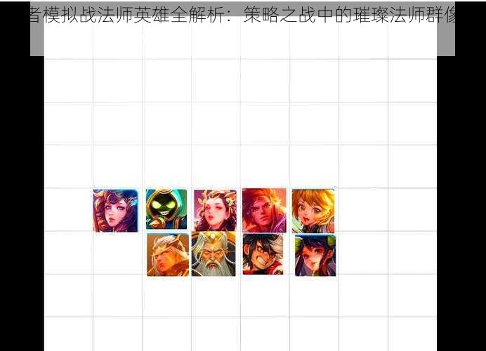 王者模拟战法师英雄全解析：策略之战中的璀璨法师群像展示