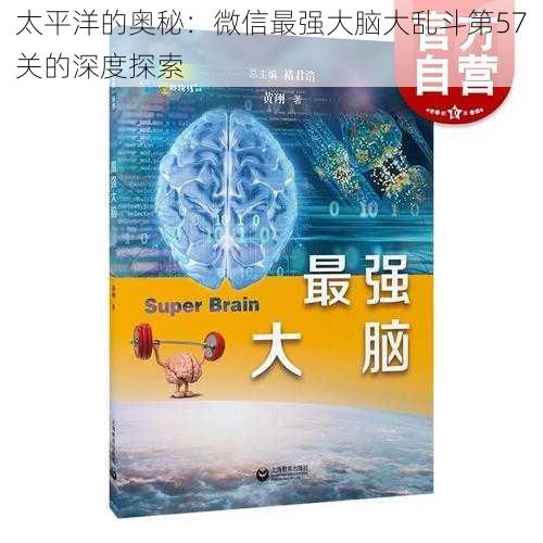 太平洋的奥秘：微信最强大脑大乱斗第57关的深度探索