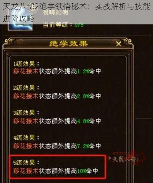 天龙八部2绝学领悟秘术：实战解析与技能进阶攻略