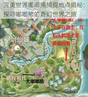 完美世界嘟嘟熊捕捉地点揭秘：探寻嘟嘟熊的奇幻世界之旅