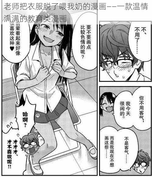 老师把衣服脱了喂我奶的漫画——一款温情满满的教育类漫画