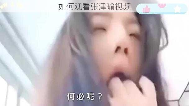 如何观看张津瑜视频