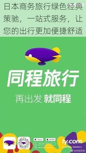 日本商务旅行绿色经典策驰，一站式服务，让您的出行更加便捷舒适