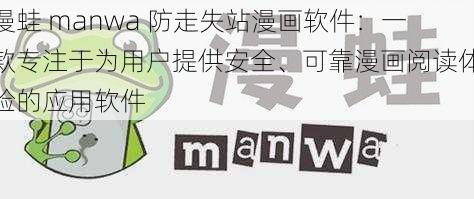 漫蛙 manwa 防走失站漫画软件：一款专注于为用户提供安全、可靠漫画阅读体验的应用软件