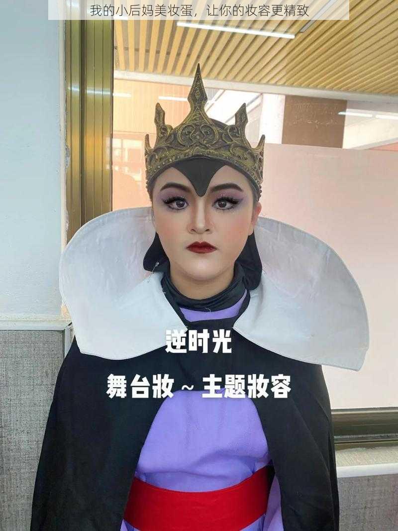 我的小后妈美妆蛋，让你的妆容更精致