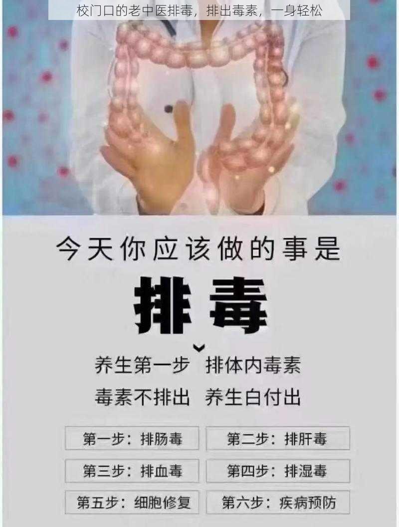 校门口的老中医排毒，排出毒素，一身轻松