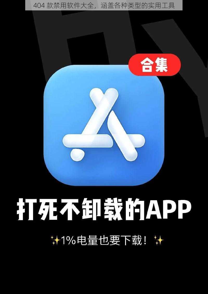 404 款禁用软件大全，涵盖各种类型的实用工具