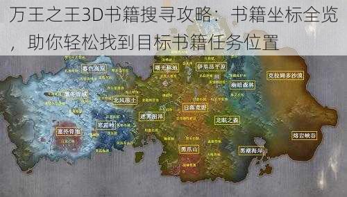 万王之王3D书籍搜寻攻略：书籍坐标全览，助你轻松找到目标书籍任务位置