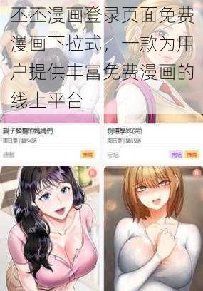 丕丕漫画登录页面免费漫画下拉式，一款为用户提供丰富免费漫画的线上平台