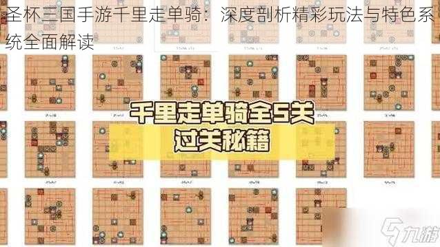 圣杯三国手游千里走单骑：深度剖析精彩玩法与特色系统全面解读