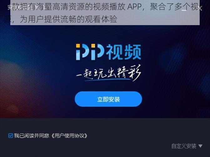 一款拥有海量高清资源的视频播放 APP，聚合了多个视频源，为用户提供流畅的观看体验