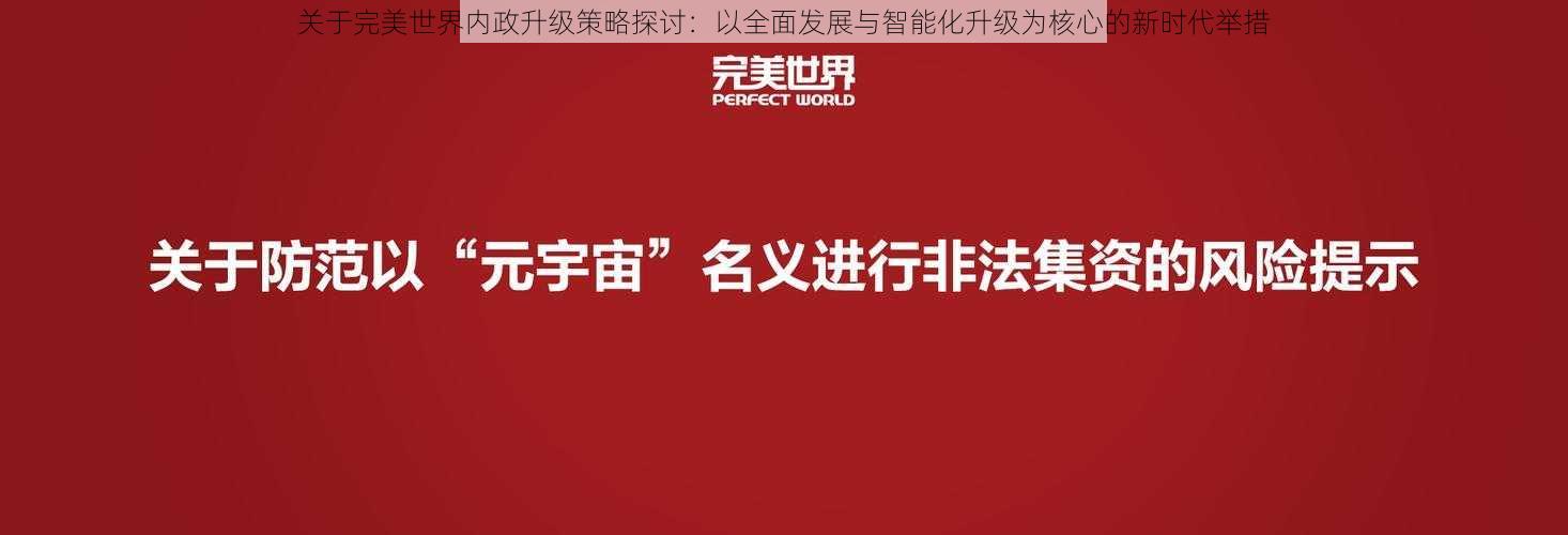 关于完美世界内政升级策略探讨：以全面发展与智能化升级为核心的新时代举措