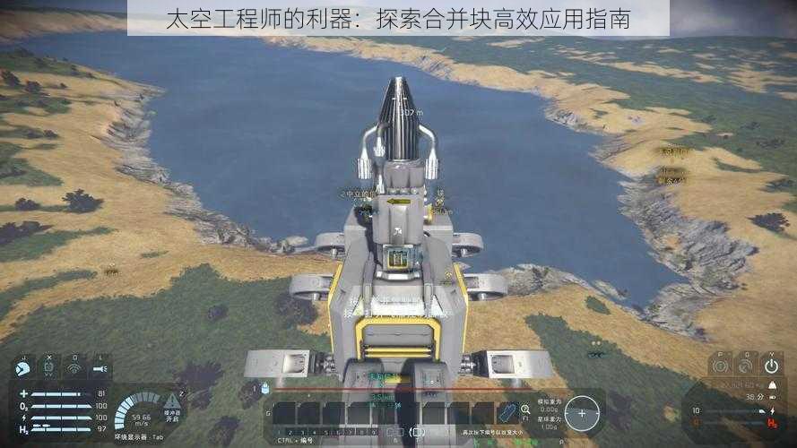 太空工程师的利器：探索合并块高效应用指南