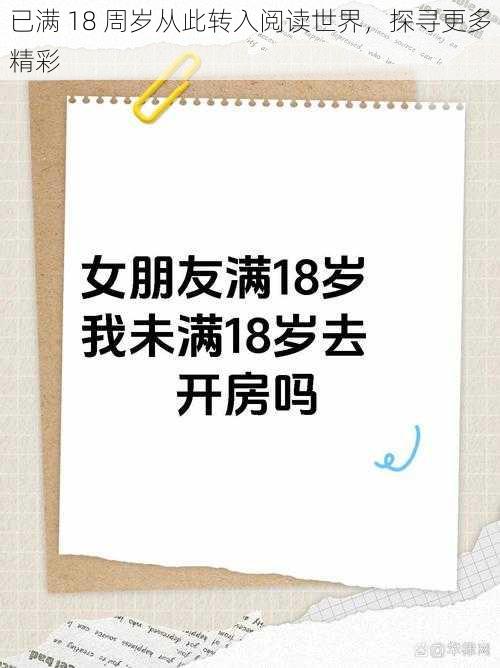 已满 18 周岁从此转入阅读世界，探寻更多精彩