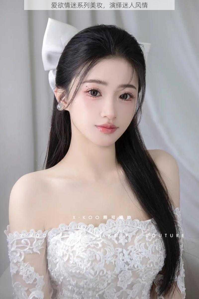 爱欲情迷系列美妆，演绎迷人风情