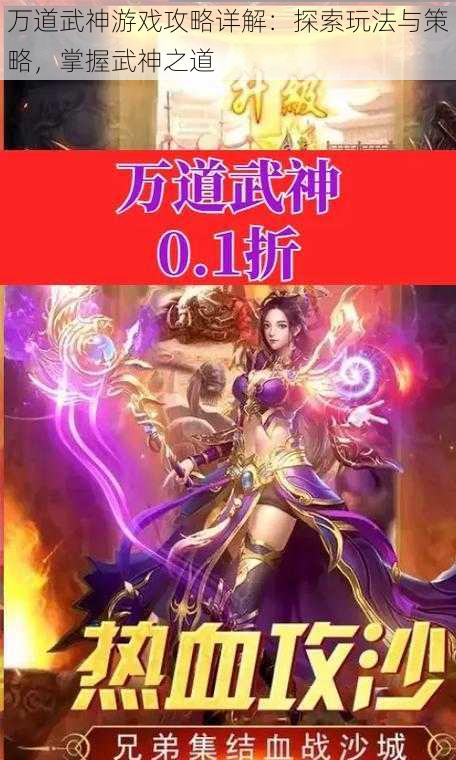 万道武神游戏攻略详解：探索玩法与策略，掌握武神之道