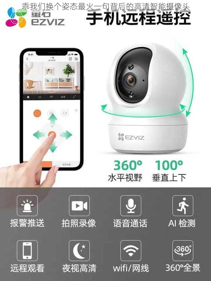 乖我们换个姿态最火一句背后的高清智能摄像头