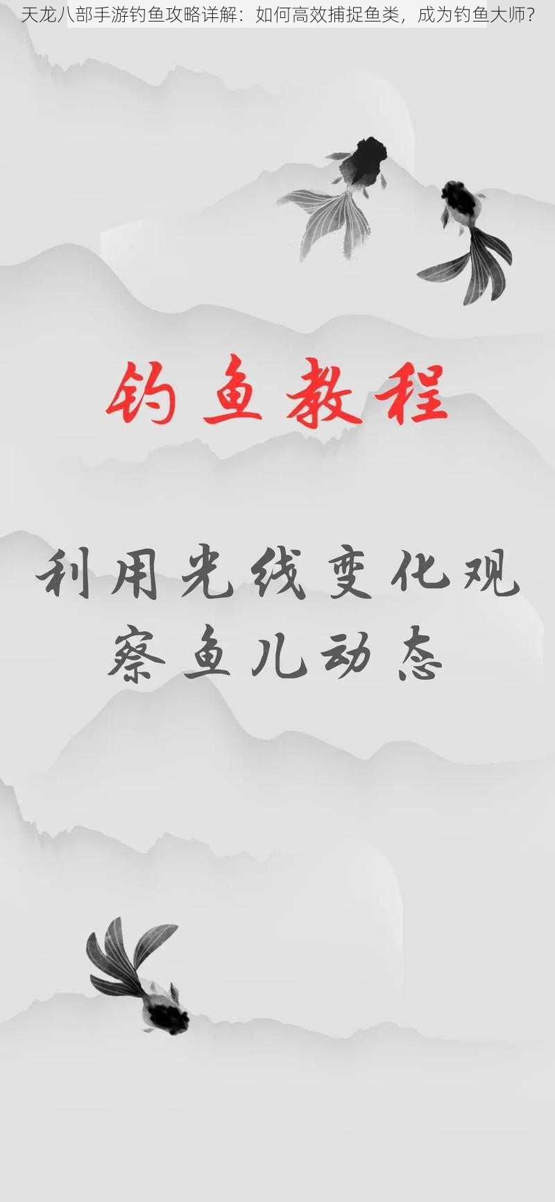 天龙八部手游钓鱼攻略详解：如何高效捕捉鱼类，成为钓鱼大师？