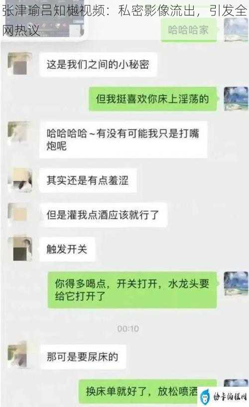 张津瑜吕知樾视频：私密影像流出，引发全网热议