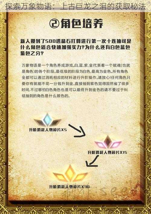 探索万象物语：上古巨龙之泪的获取秘法