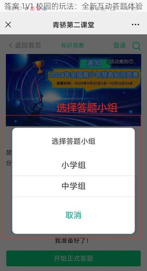 答案 1V1 校园的玩法：全新互动答题体验