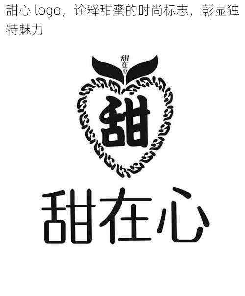 甜心 logo，诠释甜蜜的时尚标志，彰显独特魅力