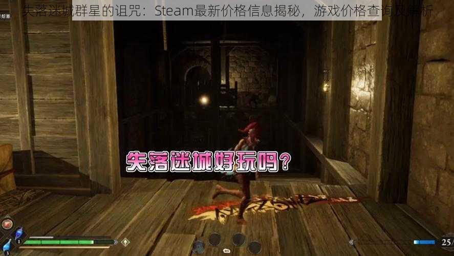 失落迷城群星的诅咒：Steam最新价格信息揭秘，游戏价格查询及解析