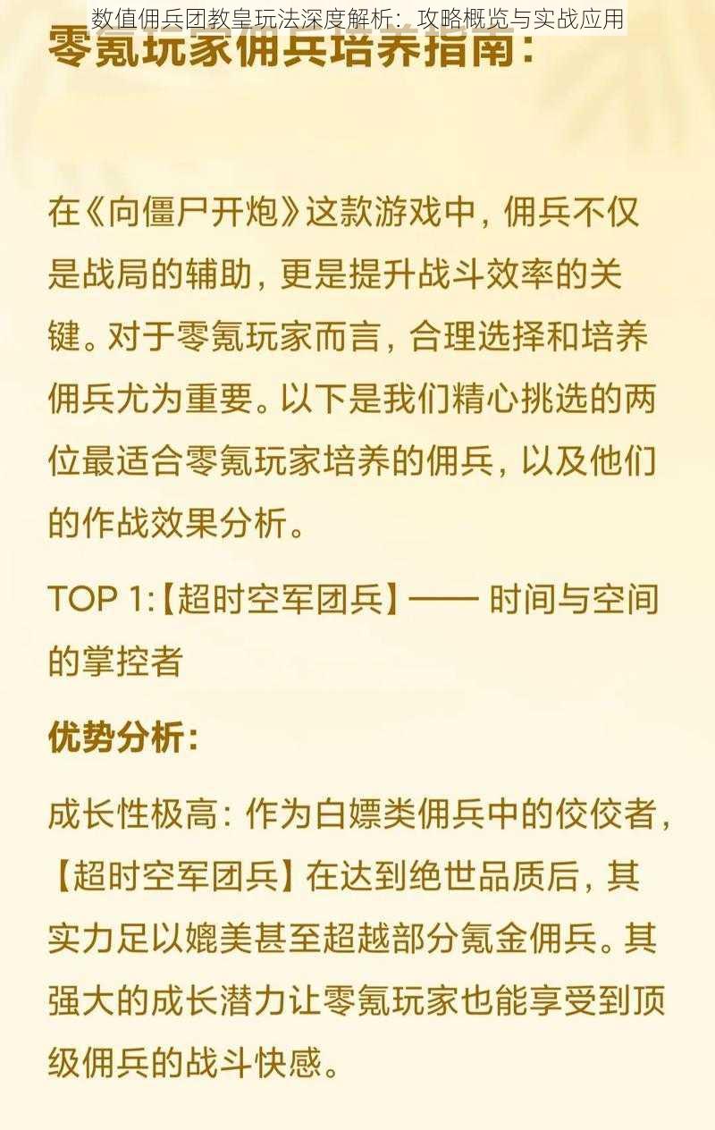 数值佣兵团教皇玩法深度解析：攻略概览与实战应用