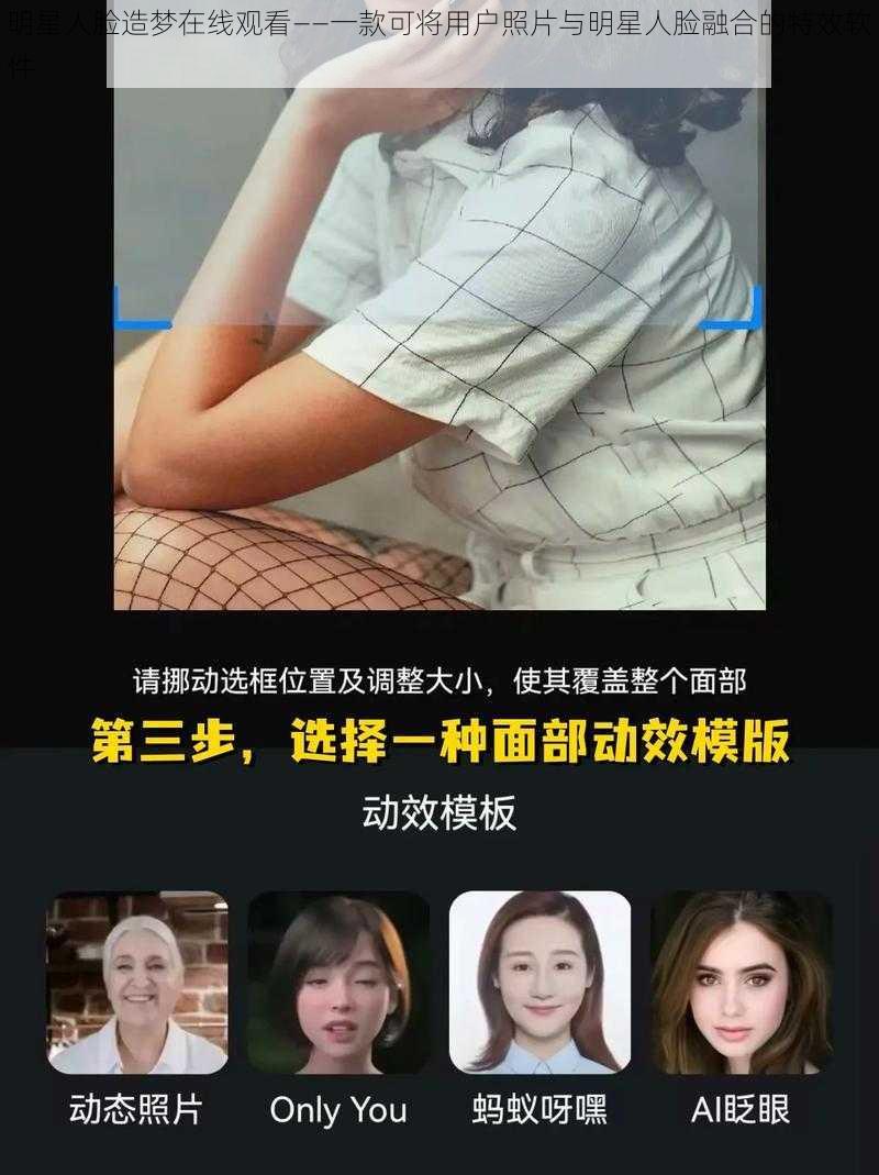 明星人脸造梦在线观看——一款可将用户照片与明星人脸融合的特效软件