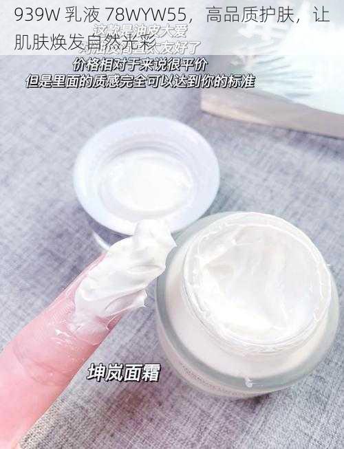 939W 乳液 78WYW55，高品质护肤，让肌肤焕发自然光彩