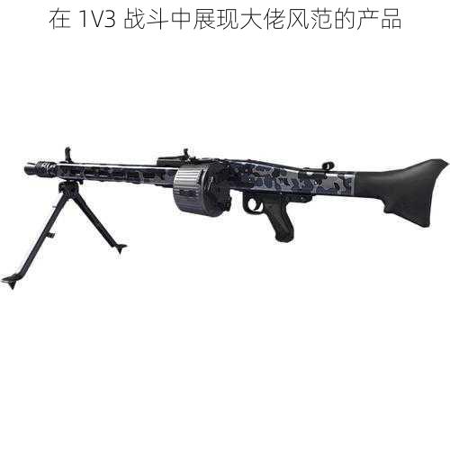 在 1V3 战斗中展现大佬风范的产品