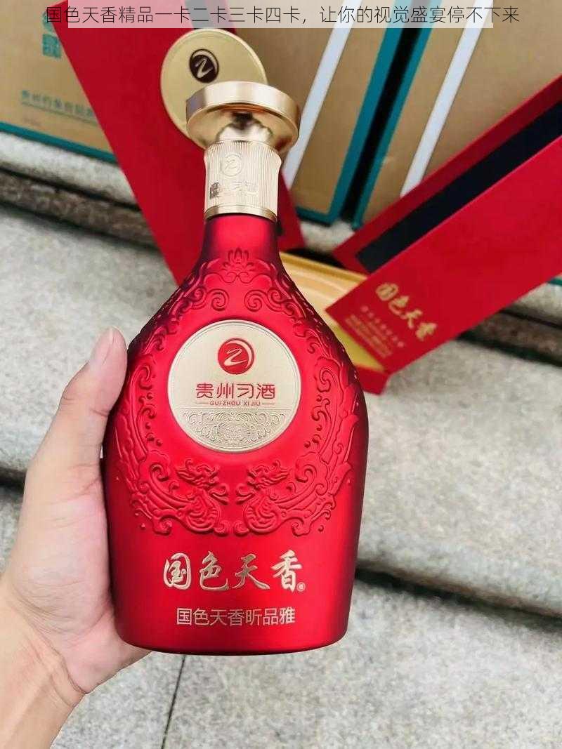 国色天香精品一卡二卡三卡四卡，让你的视觉盛宴停不下来