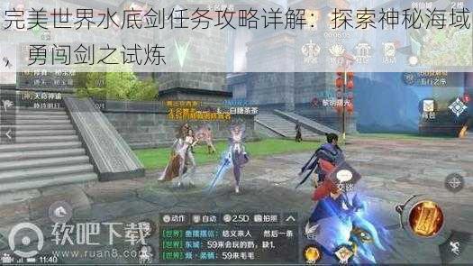 完美世界水底剑任务攻略详解：探索神秘海域，勇闯剑之试炼