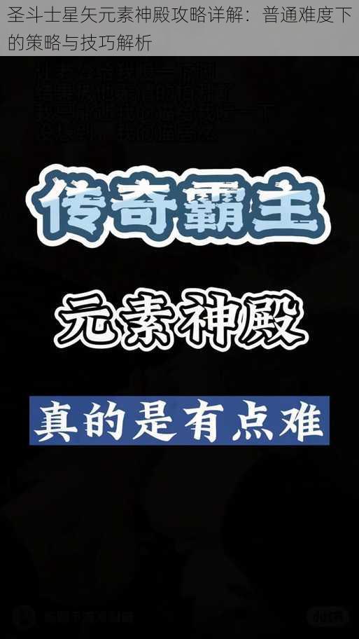 圣斗士星矢元素神殿攻略详解：普通难度下的策略与技巧解析