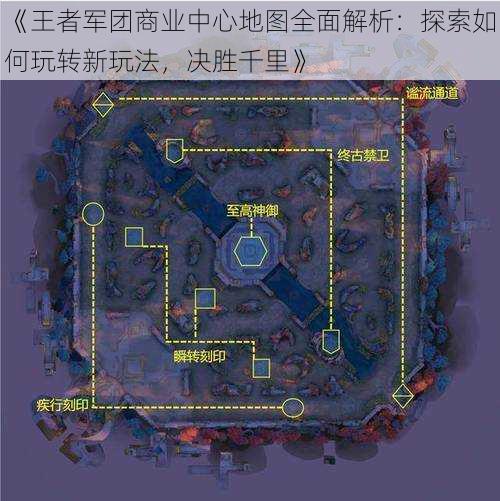 《王者军团商业中心地图全面解析：探索如何玩转新玩法，决胜千里》